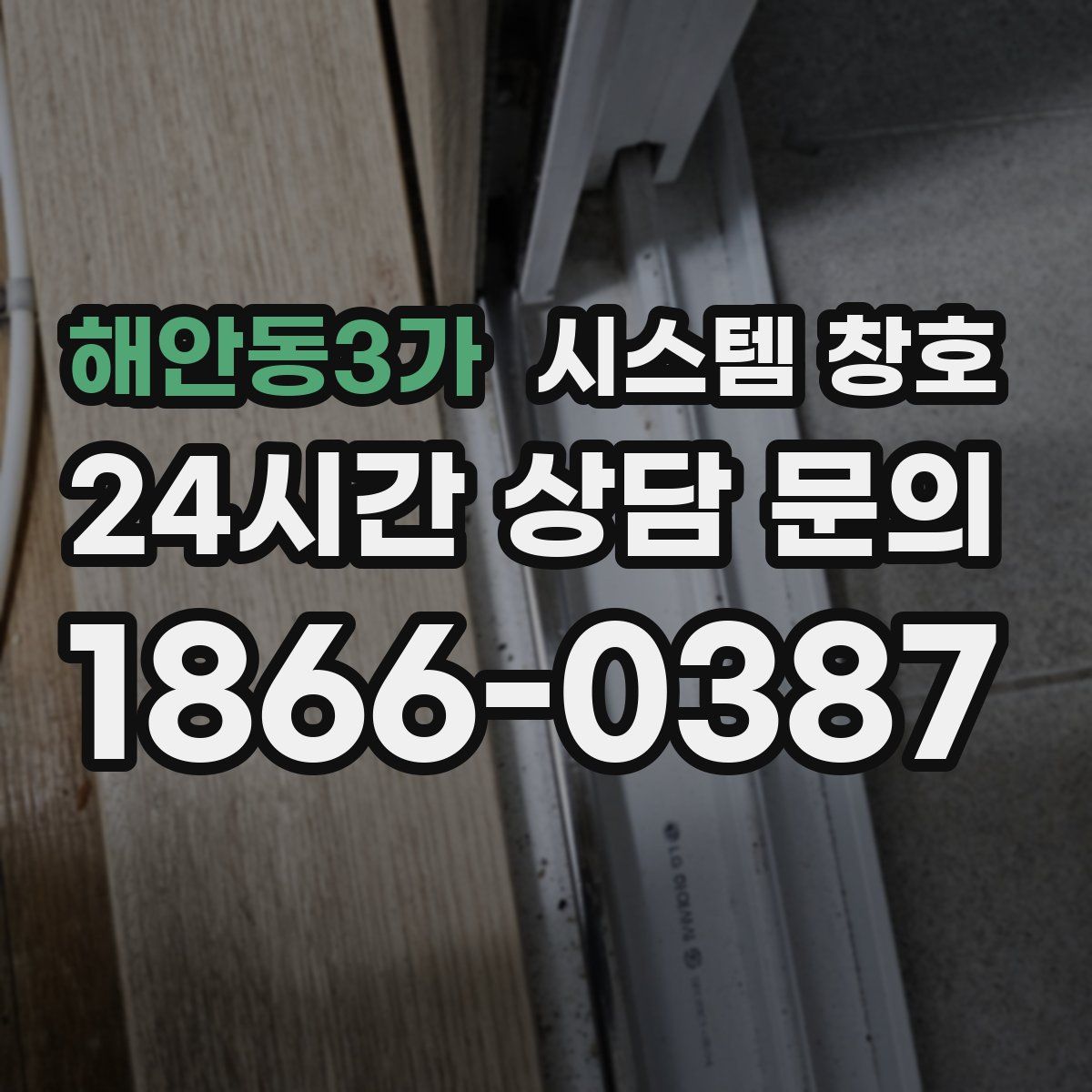 해안동3가 시스템 창호