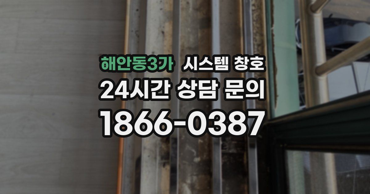 해안동3가 시스템 창호