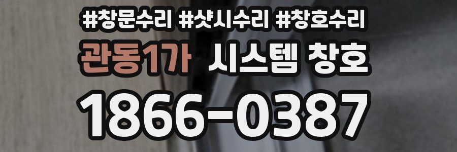 관동1가 시스템 창호