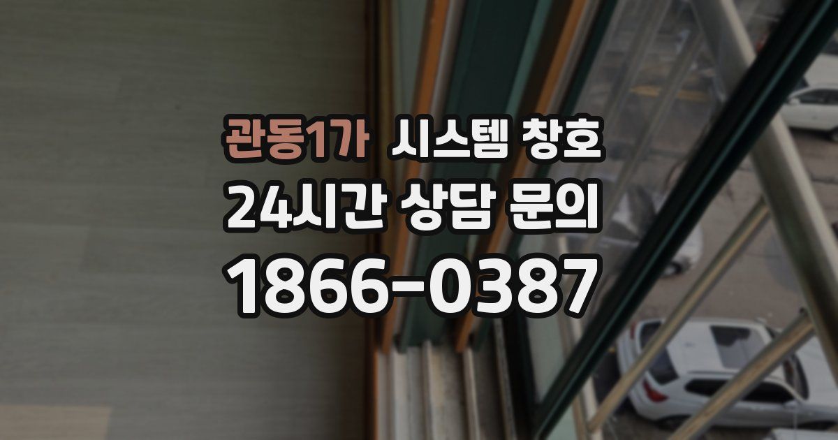 관동1가 시스템 창호
