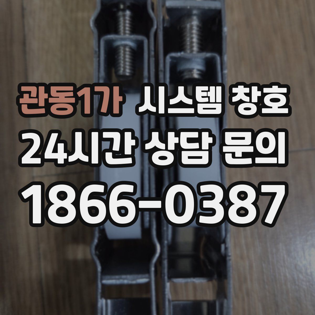 관동1가 시스템 창호