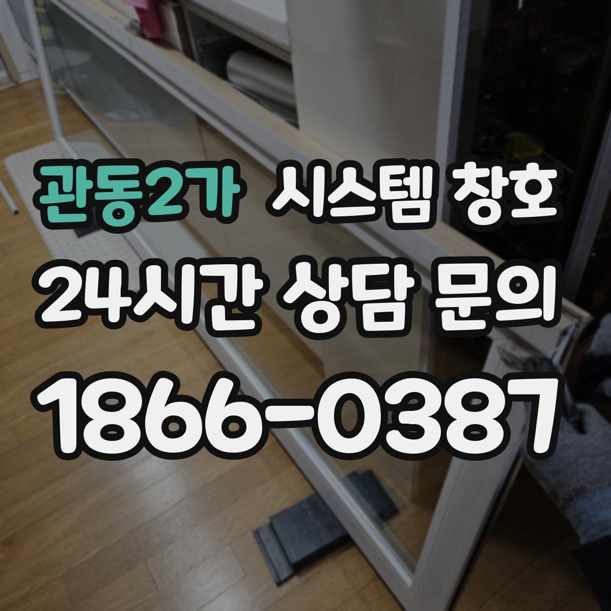 관동2가 시스템 창호