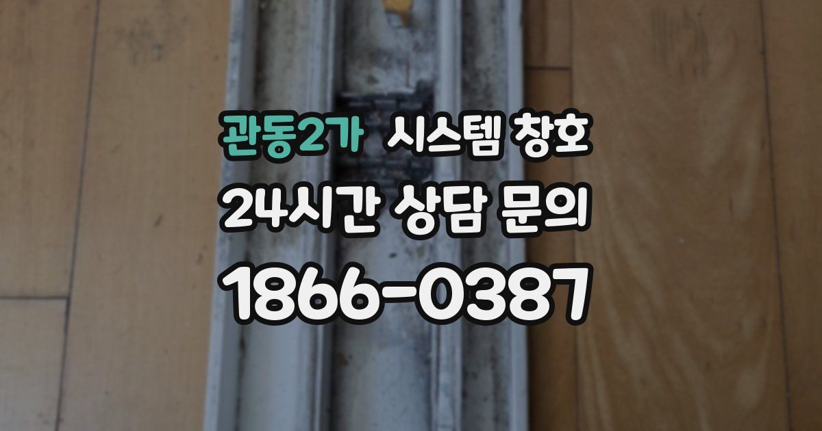 관동2가 시스템 창호