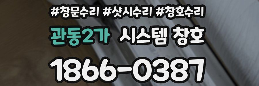 관동2가 시스템 창호