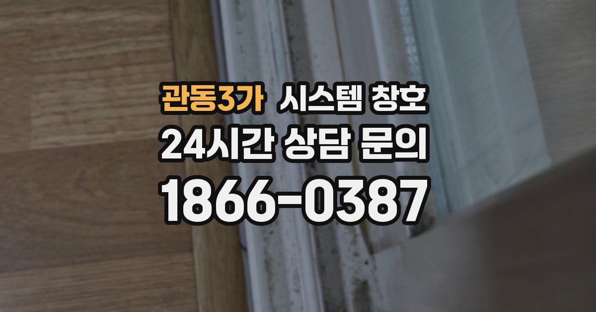 관동3가 시스템 창호