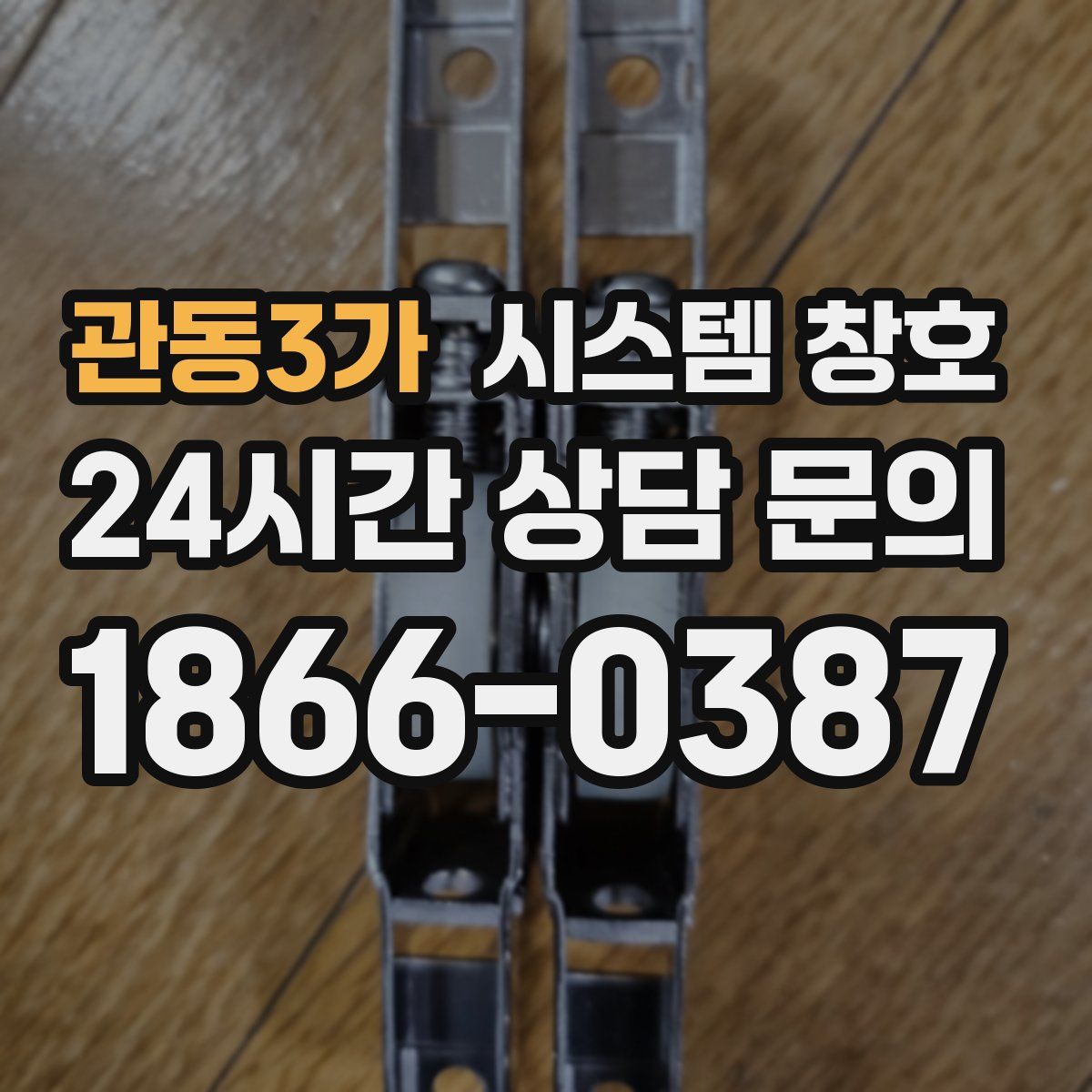 관동3가 시스템 창호