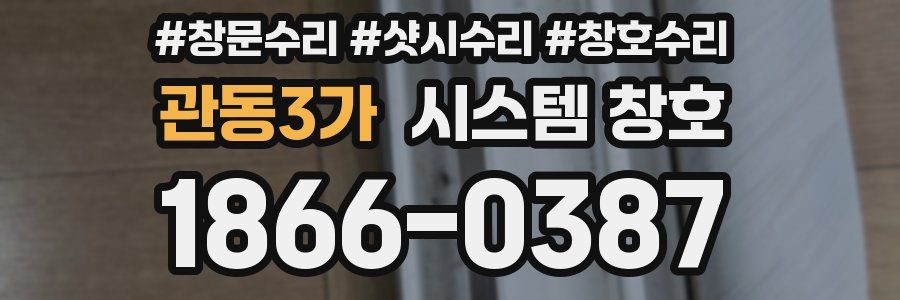 관동3가 시스템 창호