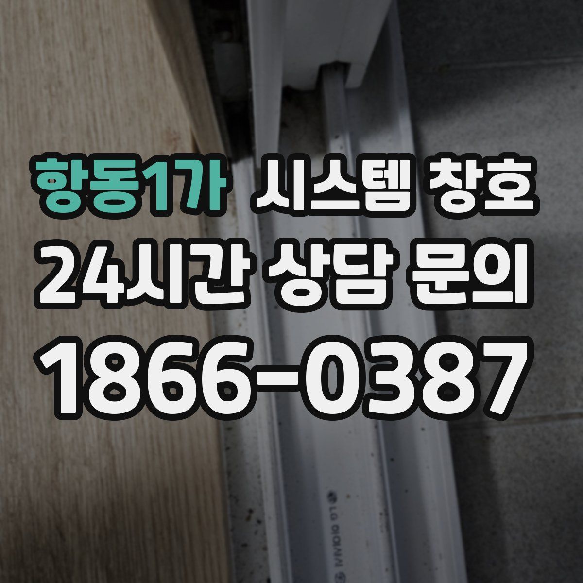 항동1가 시스템 창호