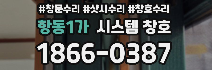 항동1가 시스템 창호