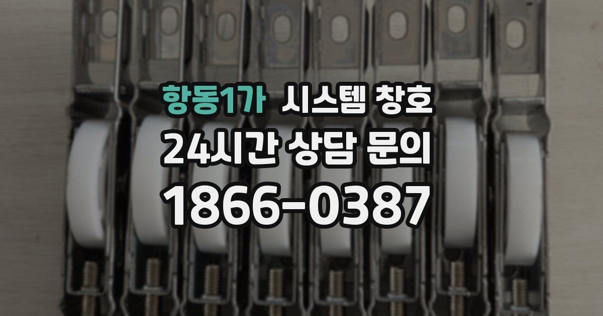 항동1가 시스템 창호