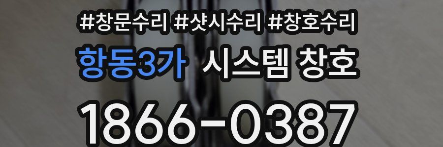 항동3가 시스템 창호