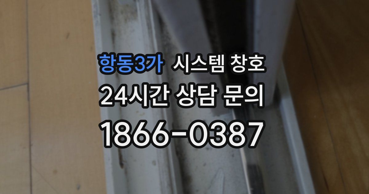 항동3가 시스템 창호