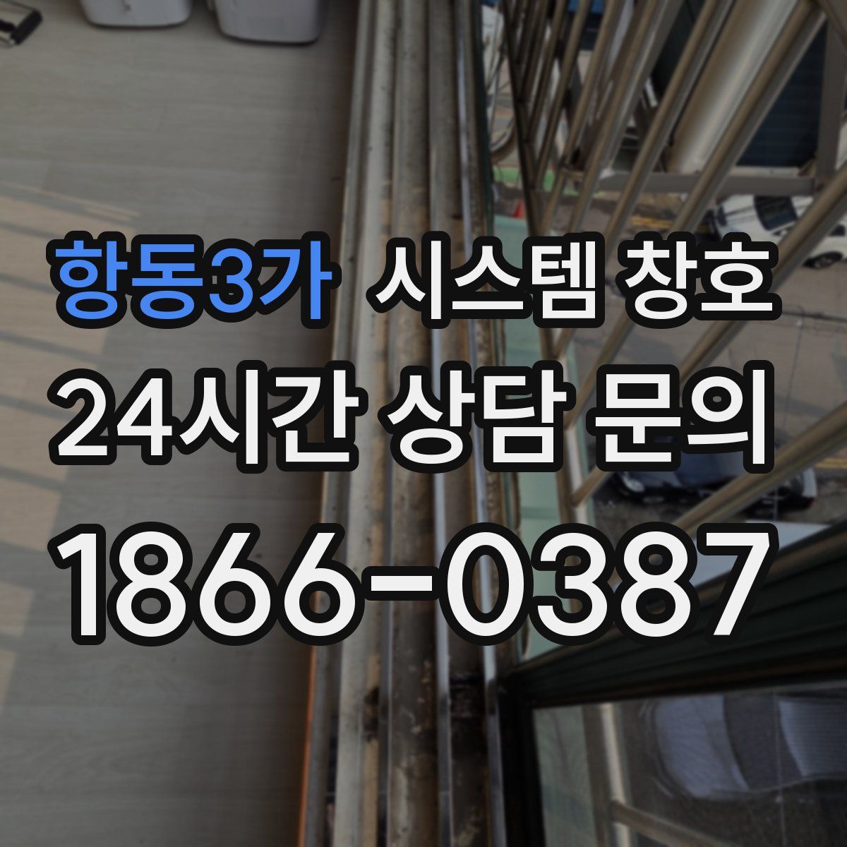 항동3가 시스템 창호