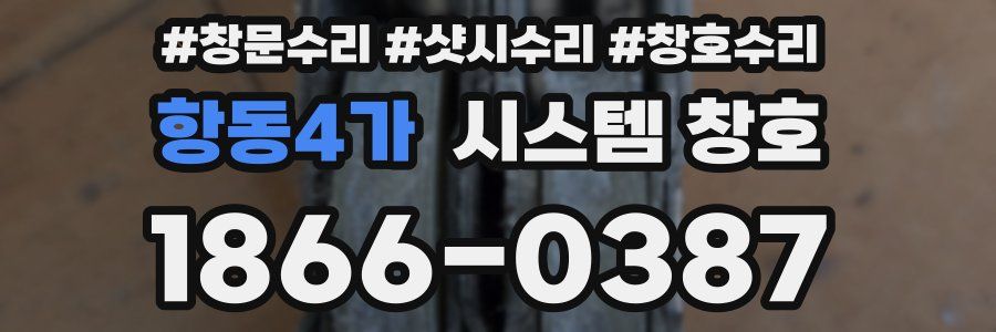 항동4가 시스템 창호