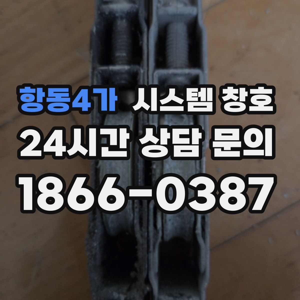 항동4가 시스템 창호