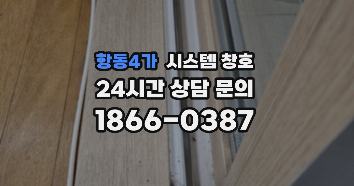 항동4가 시스템 창호