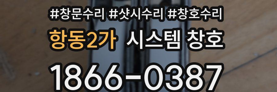 항동2가 시스템 창호