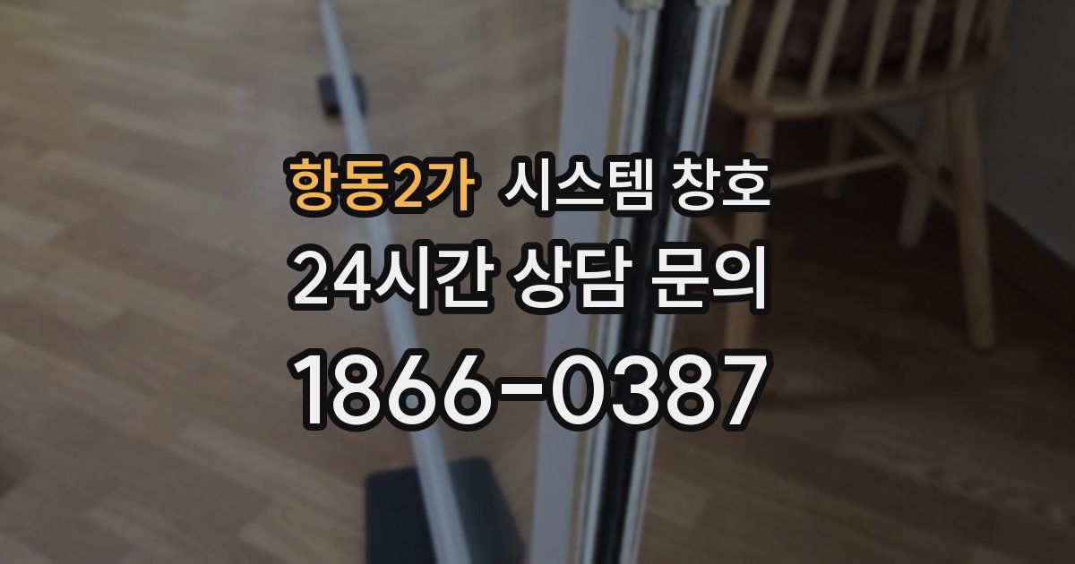 항동2가 시스템 창호