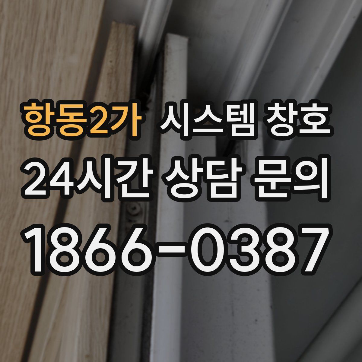 항동2가 시스템 창호
