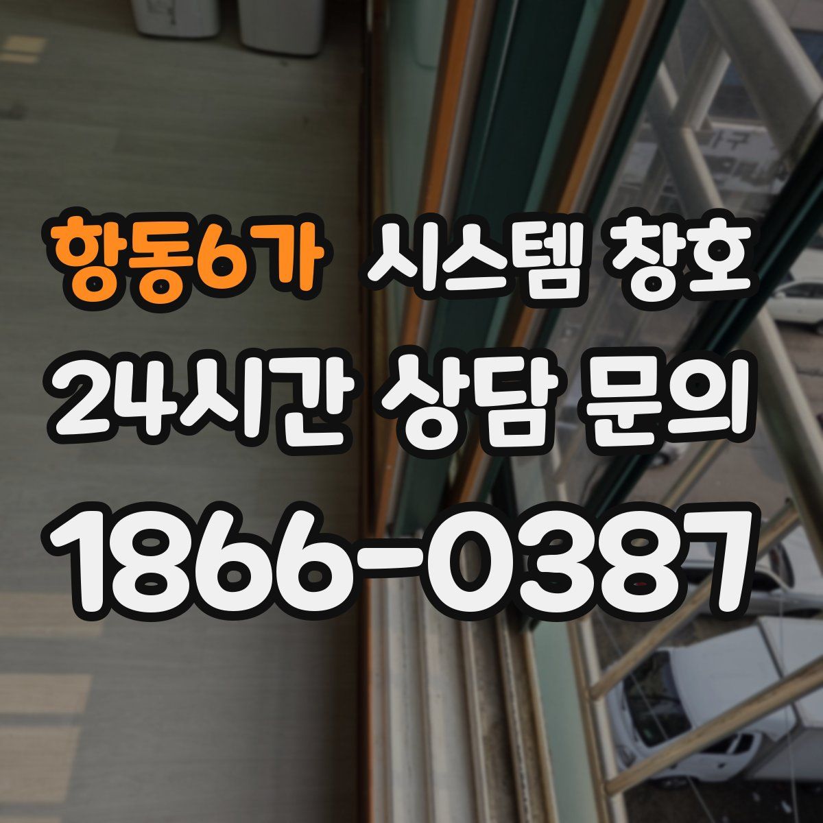 항동6가 시스템 창호
