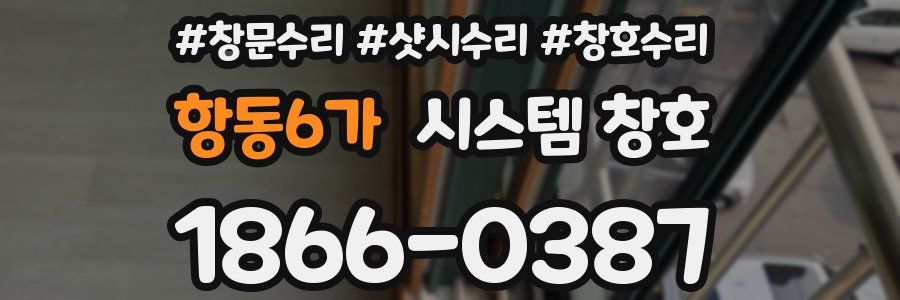 항동6가 시스템 창호
