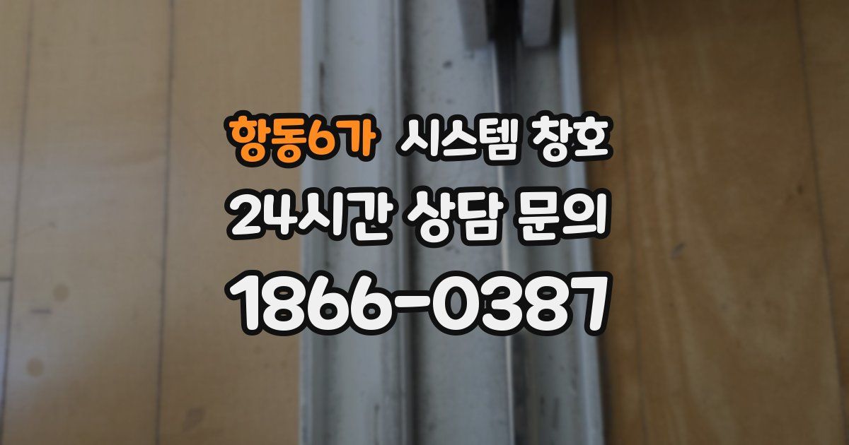 항동6가 시스템 창호