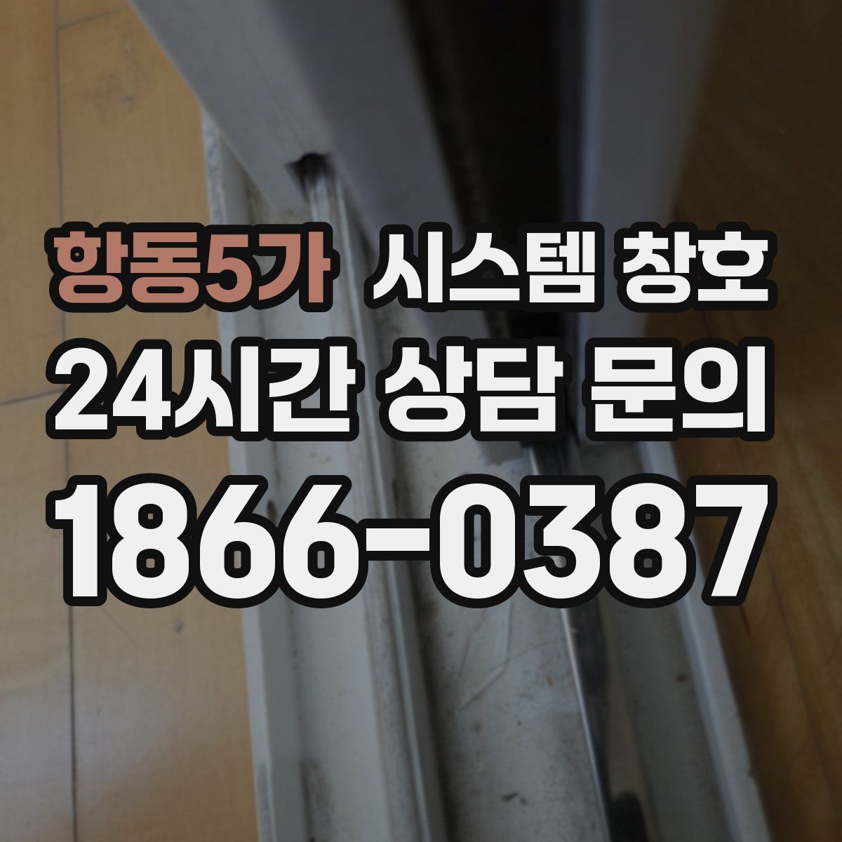 항동5가 시스템 창호