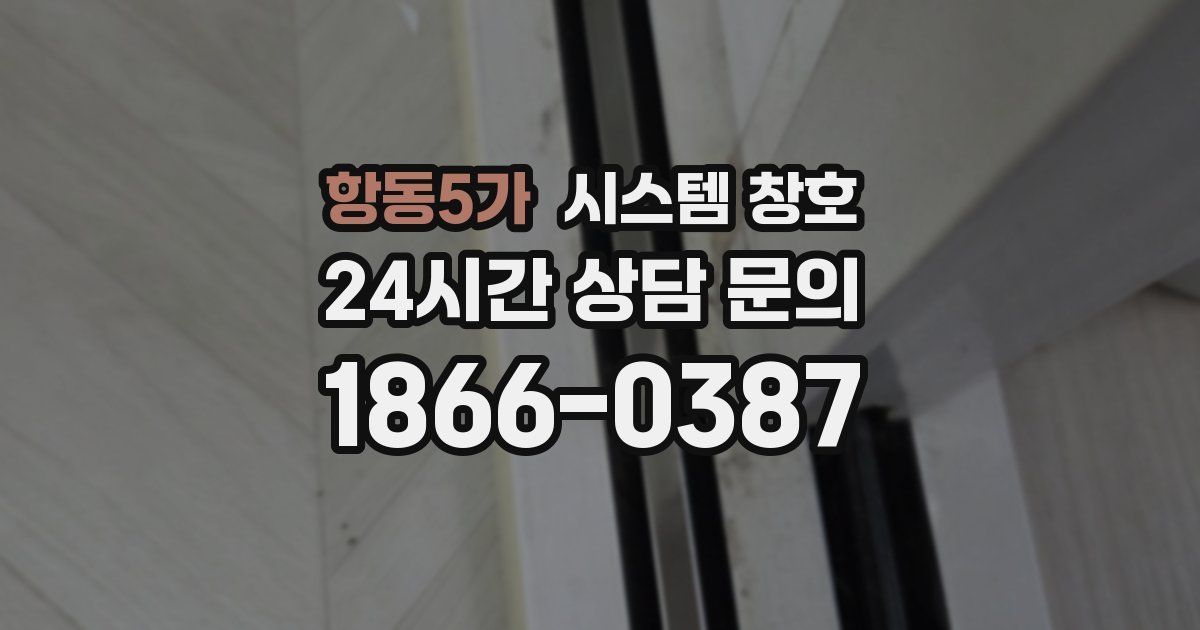 항동5가 시스템 창호