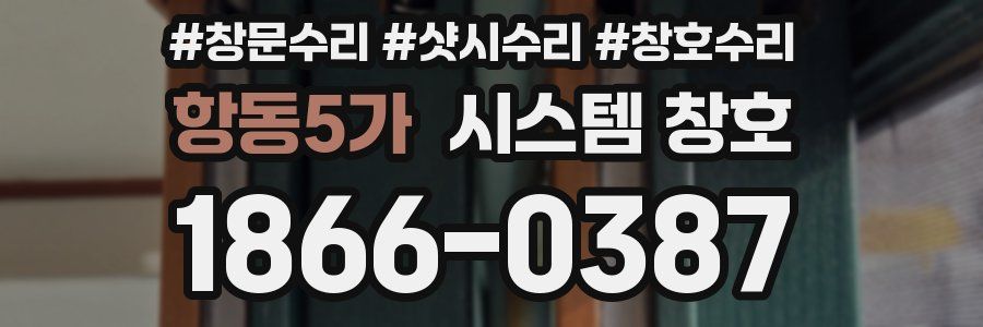 항동5가 시스템 창호