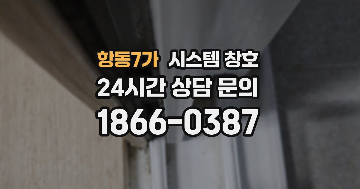 항동7가 시스템 창호
