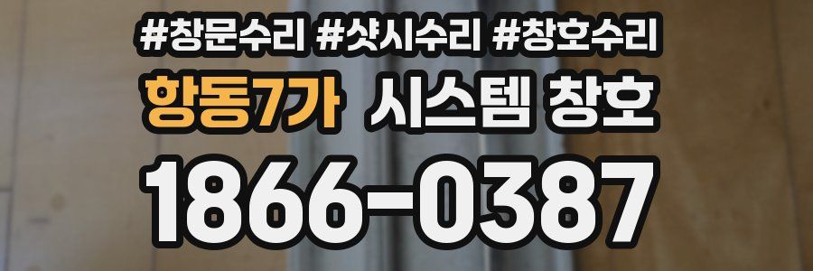 항동7가 시스템 창호
