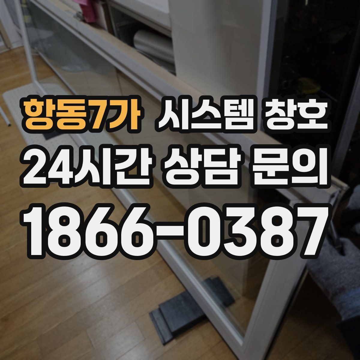 항동7가 시스템 창호