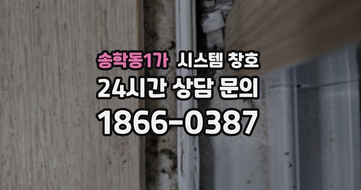 송학동1가 시스템 창호