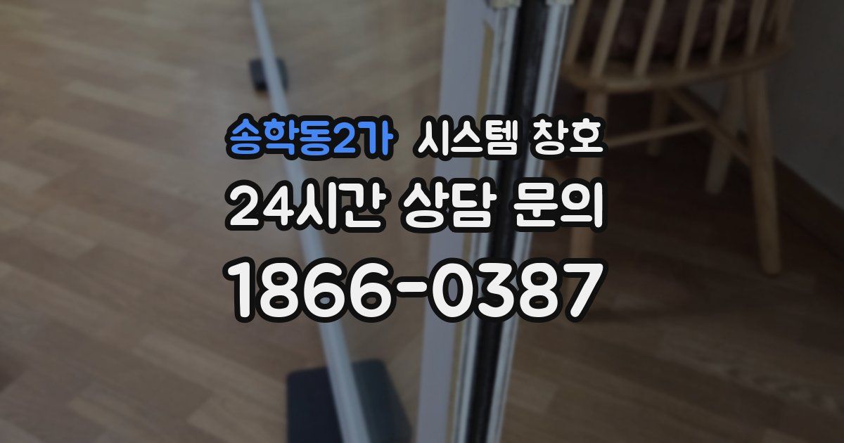 송학동2가 시스템 창호