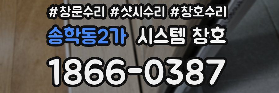 송학동2가 시스템 창호