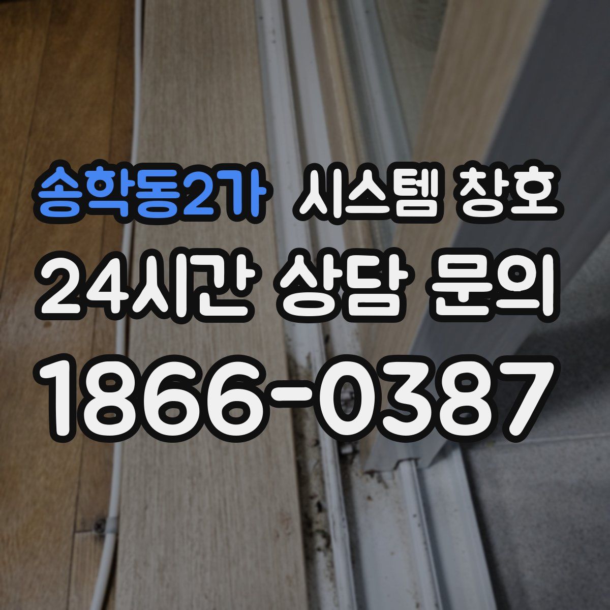 송학동2가 시스템 창호