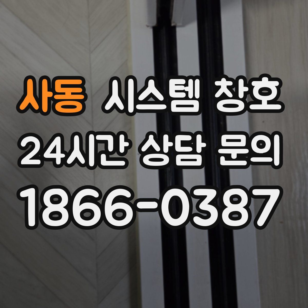 사동 시스템 창호
