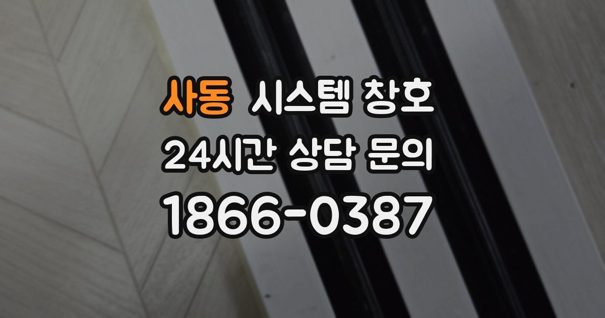 사동 시스템 창호