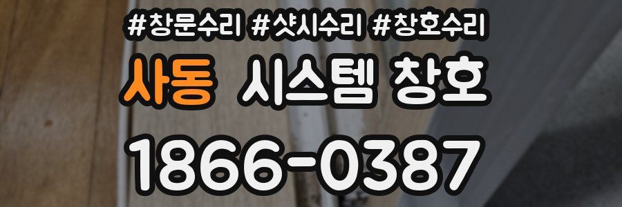 사동 시스템 창호