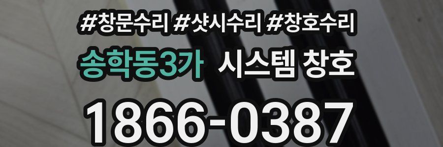 송학동3가 시스템 창호