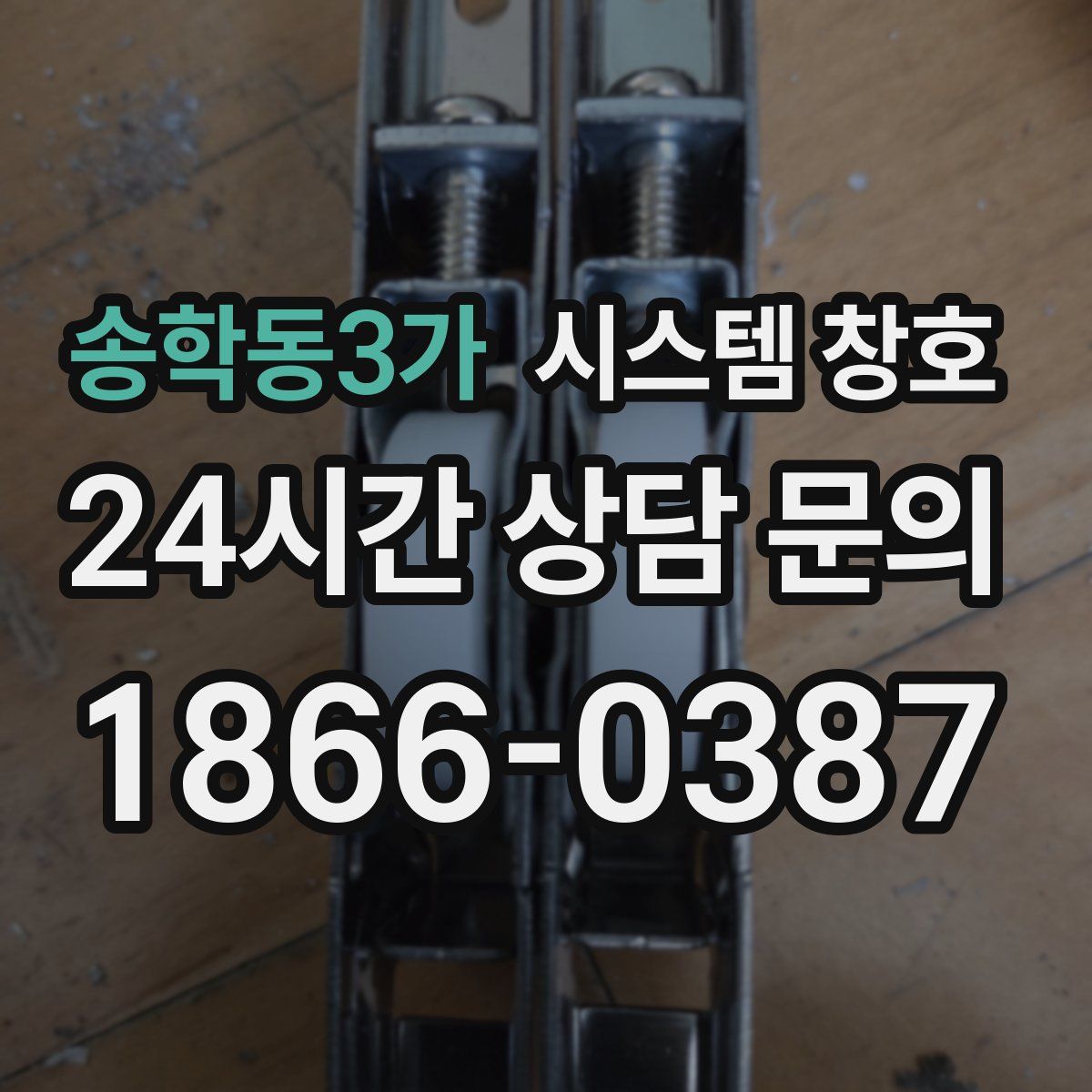 송학동3가 시스템 창호