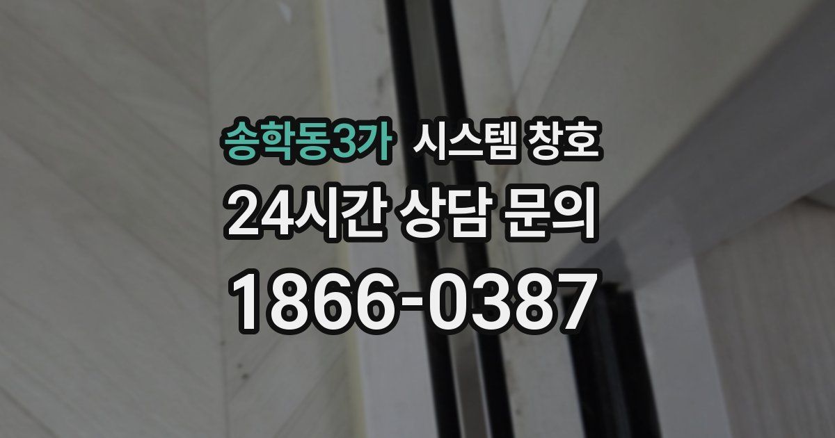 송학동3가 시스템 창호