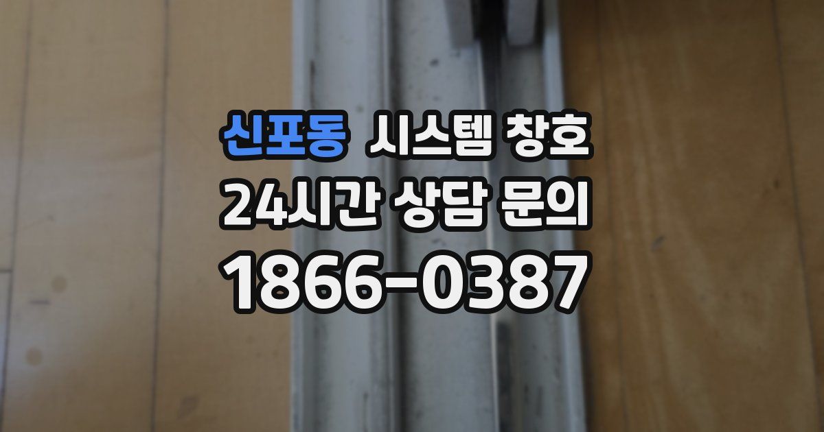 신포동 시스템 창호