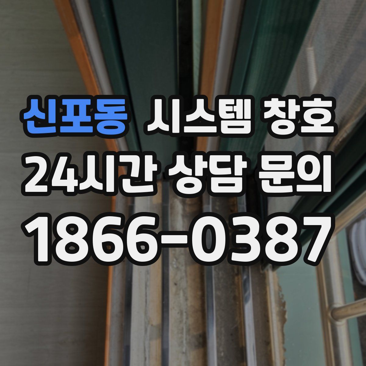 신포동 시스템 창호