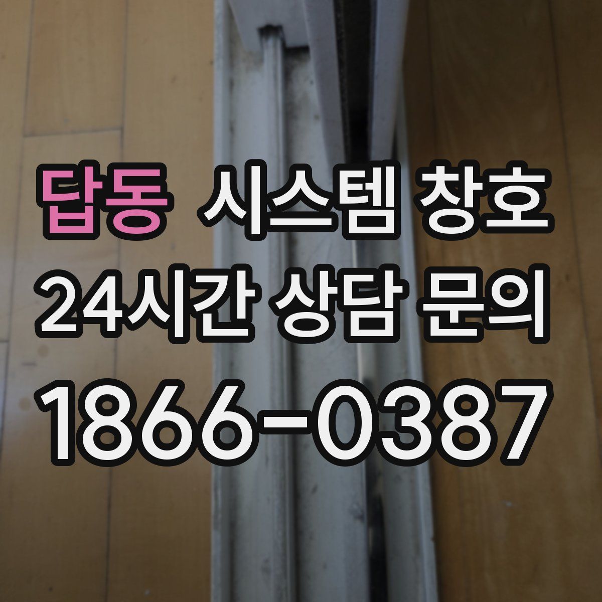 답동 시스템 창호