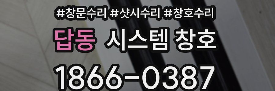 답동 시스템 창호