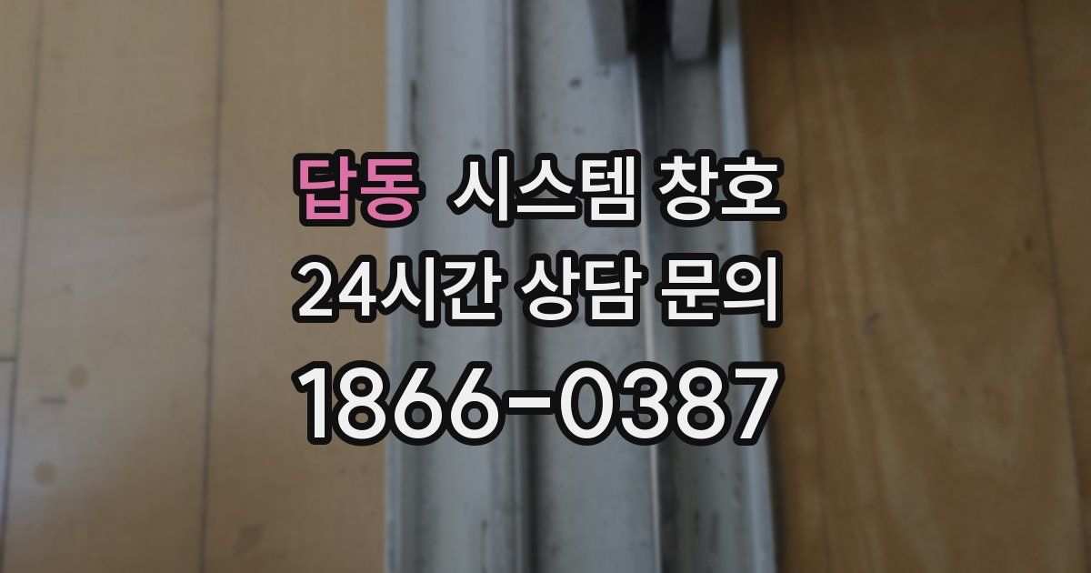 답동 시스템 창호