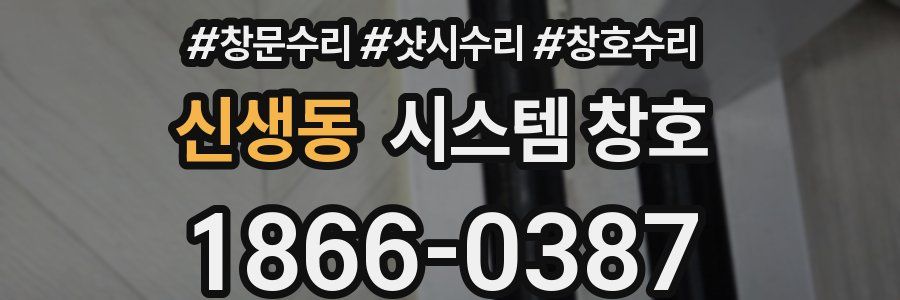 신생동 시스템 창호