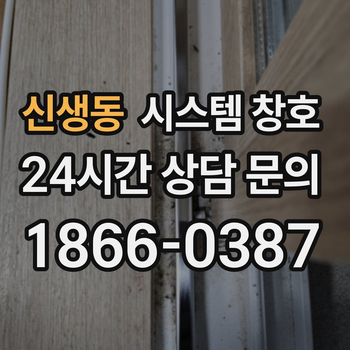 신생동 시스템 창호