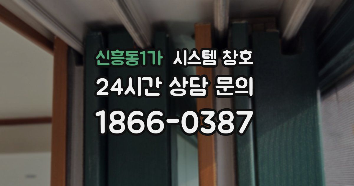 신흥동1가 시스템 창호